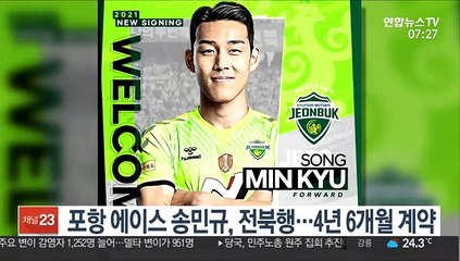[프로축구] 포항 에이스 송민규, 전북행…4년 6개월 계약