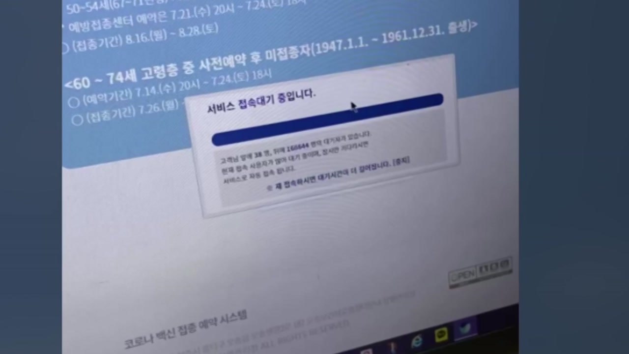 '먹통' 백신 접종 사전예약 시스템 여전히 불안 / YTN