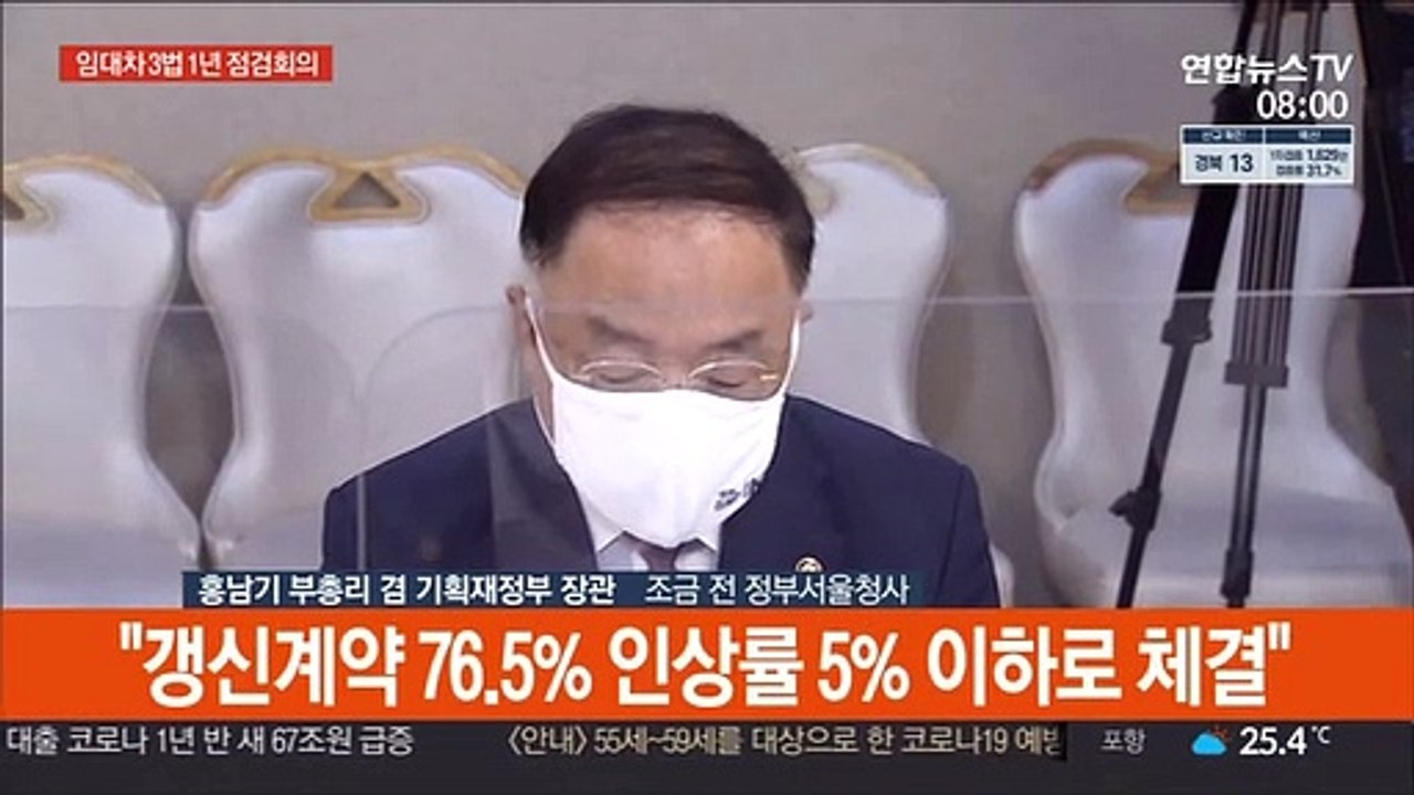 [현장연결] 홍남기 "임대차법 시행 후 서울 100대 아파트 갱신율 57%→78%"