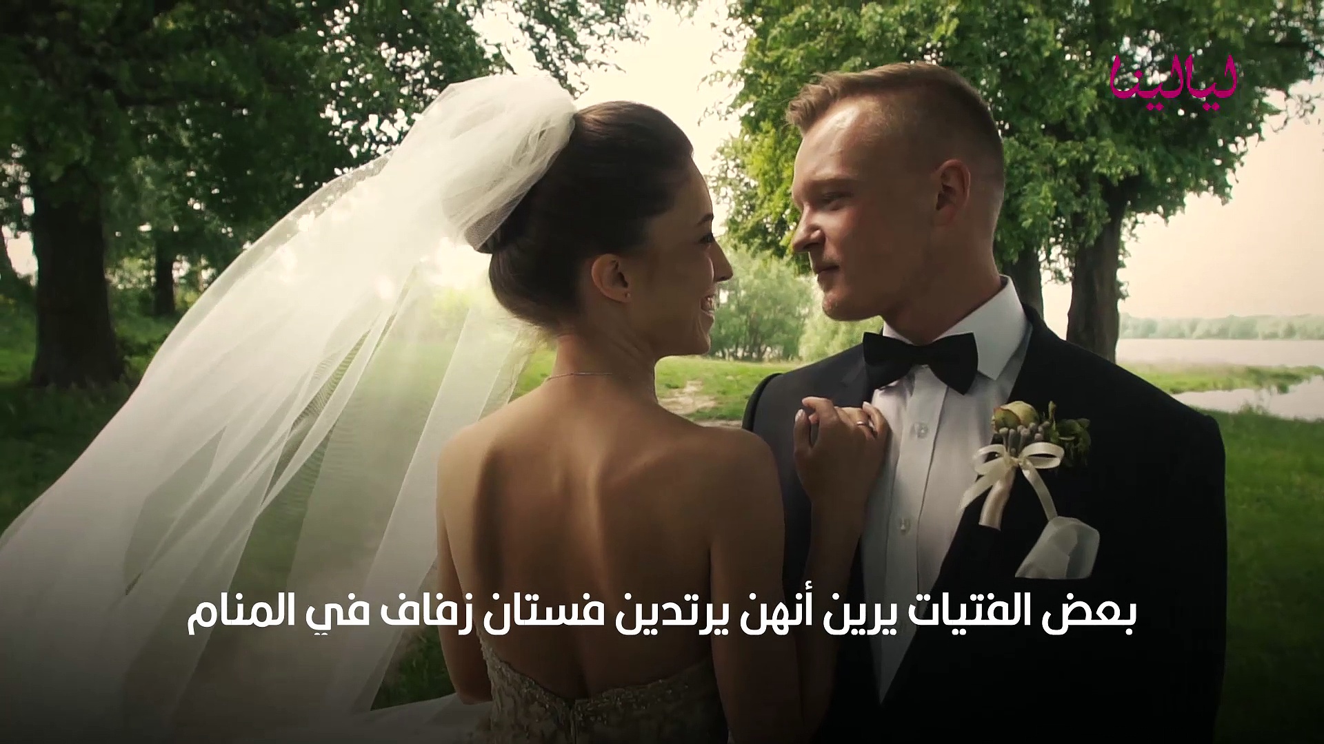 تفسير حلم لبس فستان الزفاف ليالينا