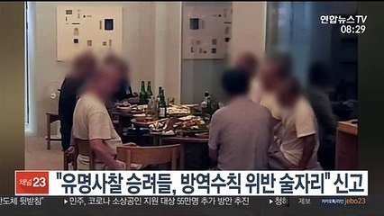 [핫클릭] 유명사찰 승려들 '방역수칙 위반 술자리' 신고 外