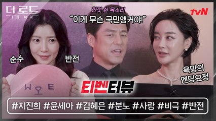 [티벤터뷰] "완전 속았어..OTL" 사랑/욕망/반전 가득한 지진희x윤세아x김혜은 찐케미
