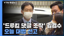 '드루킹 댓글 조작' 김경수 경남지사 오늘 대법 선고 / YTN