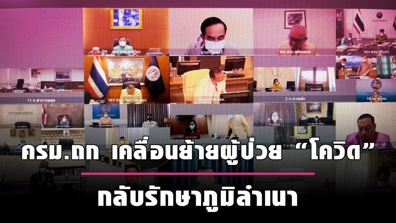 “บิ๊กตู่” ไม่ขัดข้อง ครม.ถก เคลื่อนย้ายผู้ป่วย “โควิด” กลับรักษาภูมิลำเนา มอบ “อนุทิน” ดูแล | เดลินิวส์