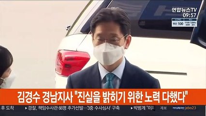 김경수 경남지사 "진실을 밝히기 위한 노력 다했다"