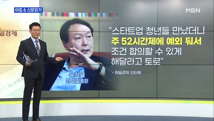 신문브리핑3 "윤석열 "주 52시간 탄력 적용"에…與 "아우슈비츠" 尹 "왜곡 그만""외 주요기사
