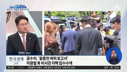 [핫플]공수처, 이광철 자택 압수수색…靑 수색은 무산
