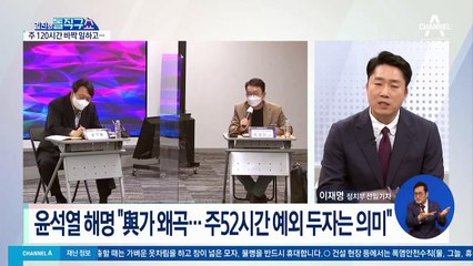 윤석열 ‘120시간 노동’ 발언에…與 “아우슈비츠냐” 맹공