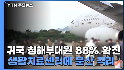 어제 귀국 청해부대원 88% 확진...생활치료센터에 분산 격리 / YTN