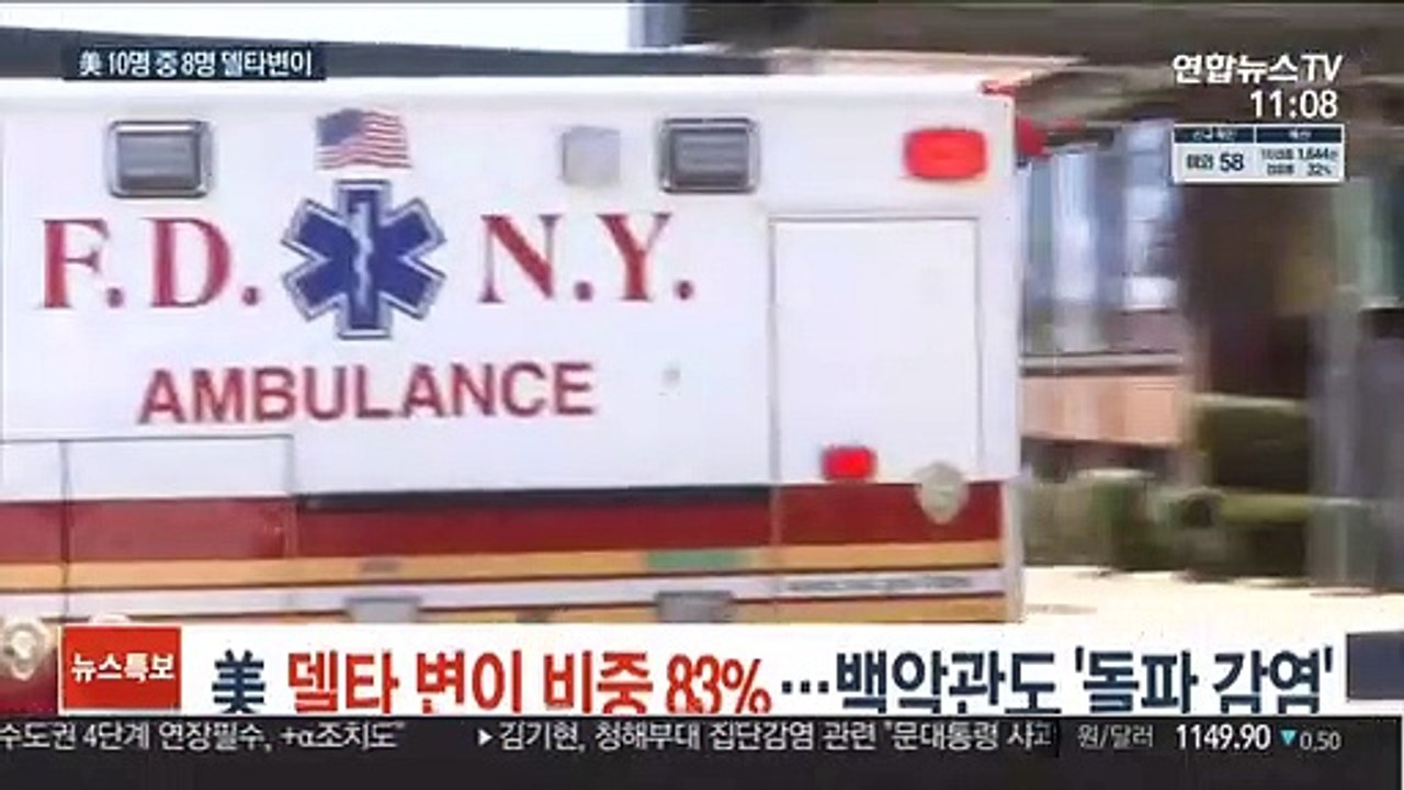 美 델타 변이 비중 83%로…백악관도 '돌파 감염'