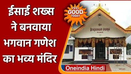 Karnataka : भगवान गणेश की भक्ति में डूबा ईसाई शख्स, बनवाया भव्य मंदिर । वनइंडिया हिंदी