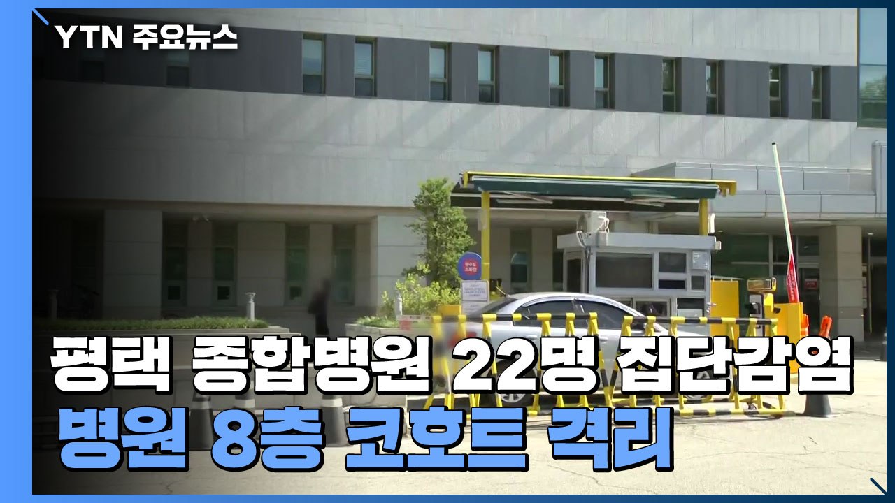 평택 종합병원 22명 집단감염...병원 8층 코호트 격리 / YTN