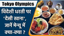 Tokyo Olympics 2021: Indian athletes getting Indian food at Tokyo Olympics | वनइंडिया हिंदी