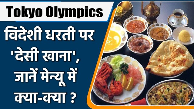 Tokyo Olympics 2021: Indian athletes getting Indian food at Tokyo Olympics | वनइंडिया हिंदी