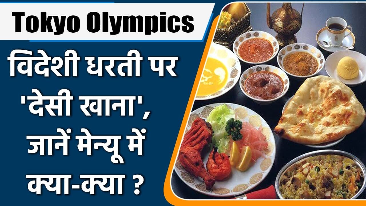 Tokyo Olympics 2021: Indian athletes getting Indian food at Tokyo Olympics | वनइंडिया हिंदी