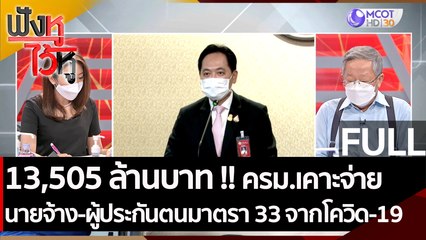 (คลิปเต็ม) ทุ่ม 13,505 ล้านบาท !! ครม.เคาะจ่ายนายจ้าง-ผู้ประกันตน ม.33 | ฟังหูไว้หู (20 ก.ค. 64)