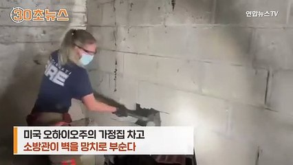 [30초뉴스] 벽 안에 갇힌 강아지…벽 부수고 구한 소방관 화제
