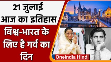 21 July History: क्यों India और World के लिए है ये बहुत गर्व का दिन, क्या है खास | वनइंडिया हिंदी