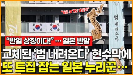 "반일 상징이다!"… '이순신 현수막'이어 교체된 '범 내려온다' 현수막에 또 생트집 잡는 일본 누리꾼