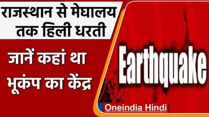 Earthquake India: Rajasthan और Meghalaya में सुबह सुबह लगे Earthquake के झटके | वनइंडिया हिंदी
