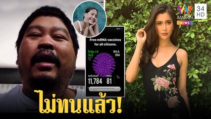 ป๊อบ ไม่ทนอยากแท็กหา"ประยุทธ์"จี้ถามช่วยอะไรหมอ"ปู ไปรยา"ซัดรัฐต้องขอโทษประชาชน|ทุบโต๊ะข่าว|20/07/64