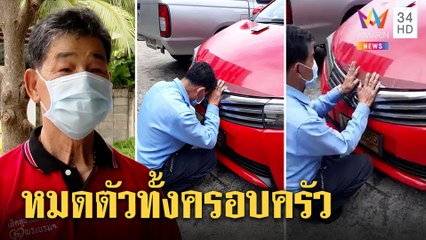 บีบหัวใจ! ลุงร่ำไห้กราบแท็กซี่ปล่อยให้ถูกยึด พิษโควิดเมียตกงานลูกไร้ค่าเทอม | ทุบโต๊ะข่าว | 20/07/64