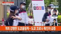 취소 가능성 언급한 도쿄올림픽…내일 축구 킥오프