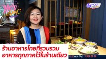 ร้านอาหารไทยที่รวบรวมอาหารทุกภาคไว้ในร้านเดียว : Her Day วันของเธอ (20 ก.ค. 64)