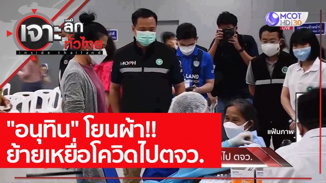 อนุทิน โยนผ้า!! ย้ายเหยื่อโควิดไปตจว. : เจาะลึกทั่วไทย (21 ก.ค. 64)