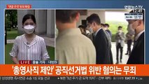 김경수 '댓글 조작' 유죄…징역 2년 확정