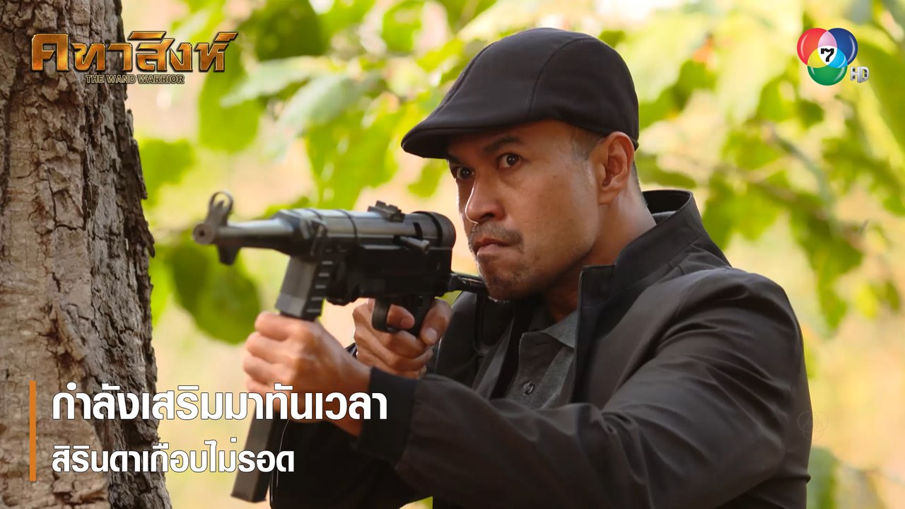 กำลังเสริมมาทันเวลา สิรินดาเกือบไม่รอด | ตอกย้ำความสนุก คทาสิงห์ EP.17 | Ch7HD