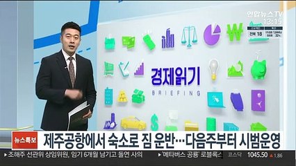 제주공항에서 숙소로 짐 운반…다음주부터 시범운영