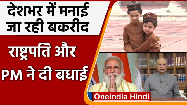 Eid Al Adha 2021 : PM Modi समेत इन दिग्गजों ने देशवासियों को दी Eid की बधाई | वनइंडिया हिंदी