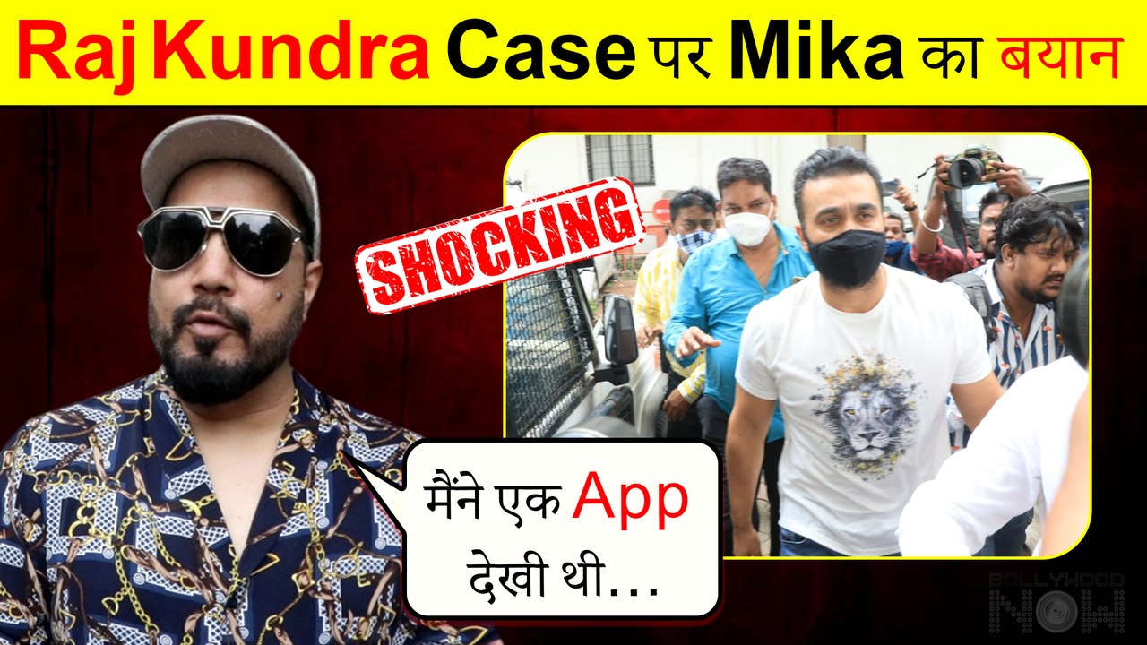 Raj Kundra Case | Mika Singh Admits Watching An APP | Raj Sent To Police Custody