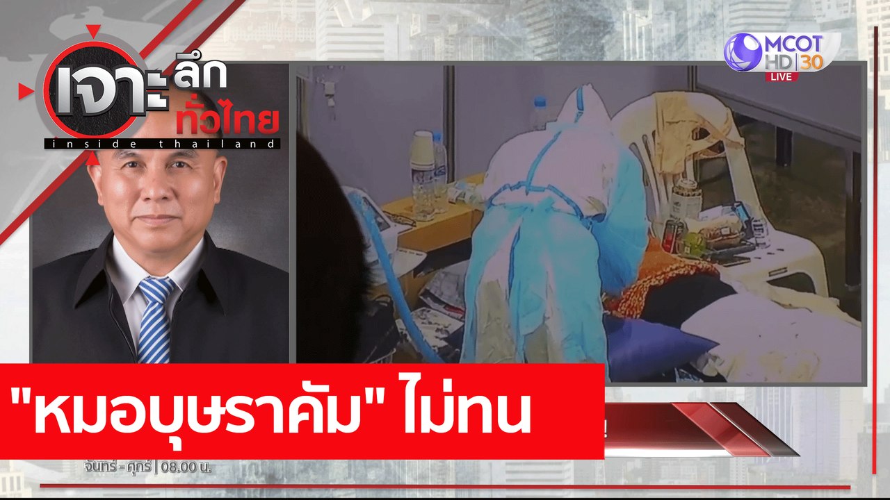 "หมอบุษราคัม" ไม่ทน : เจาะลึกทั่วไทย (21 ก.ค. 64)