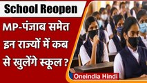 School Reopen: Punjab और Madhya Pradesh में खुलने वाले हैं School, खुलेंगे इस दिन | वनइंडिया हिंदी