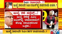 Has CM Yediyurappa Decided To Resign On July 26? ​| Karnataka | BJP