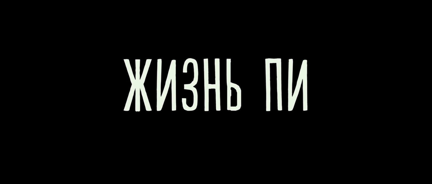 Жизнь Пи (2012)  Трейлер
