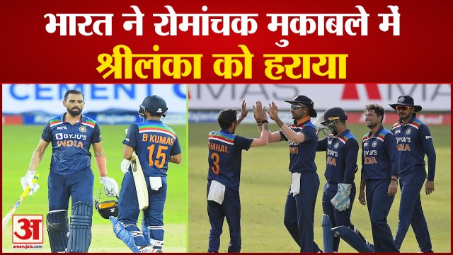 IND vs SL ODI | India Defeated Sri Lanka | भारत ने रोमांचक मुकाबले में श्रीलंका को हराया