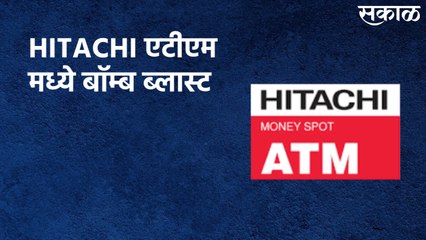 Bomb Blast At Mahalunge's HITACHI ATM : बॉम्ब ब्लास्ट करून लूट करण्यात आली