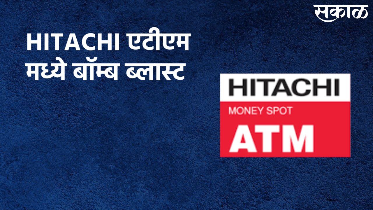 Bomb Blast At Mahalunge's HITACHI ATM : बॉम्ब ब्लास्ट करून लूट करण्यात आली