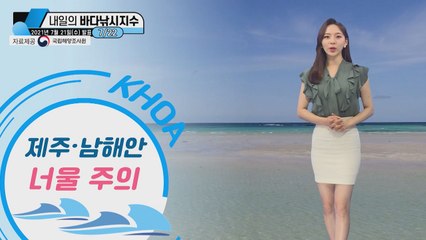 [내일의 바다낚시지수] 7월 22일 목요일, 제주와 남부해상 풍랑특보 / YTN