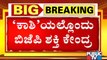 ಮುಖ್ಯಮಂತ್ರಿ ಹುದ್ದೆ ಆಕಾಂಕ್ಷಿಗಳ 'ಕಾಶಿ' ಯಾತ್ರೆ..! | BJP | Karnataka