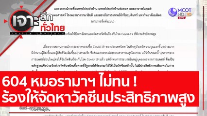 604 หมอรามาฯ ไม่ทน เรียกร้องให้จัดหาวัคซีนประสิทธิภาพสูง : เจาะลึกทั่วไทย (21 ก.ค. 64)