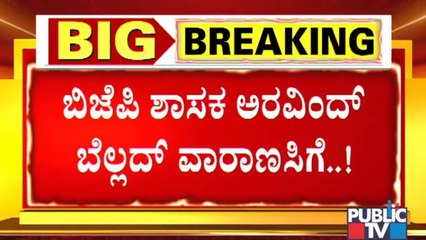 BJP MLA Aravind Bellad Visits Varanasi | BJP | Karnataka