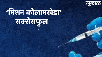 Mission Kolamkheda Succesful : पहिल्याच दिवशी लसीकरण मोहीम फत्ते!