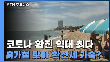 [뉴스큐] 코로나 확진 역대 최다...휴가철 맞아 확산세 가속? / YTN