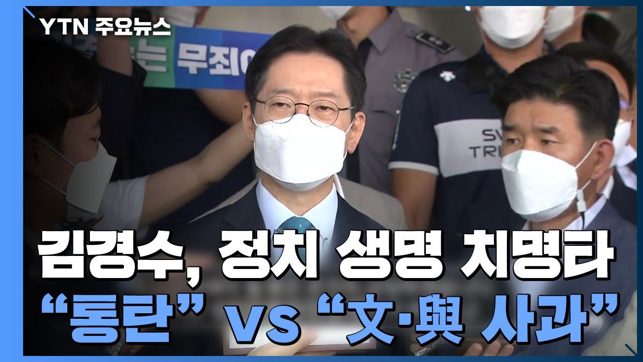[더뉴스-더인터뷰] 김경수, 정치 생명 치명타..."통탄" vs "文·與 사과" / YTN