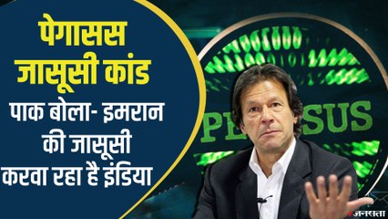 पेगासस लिस्ट में इमरान का नंबर, Pakistan ने मोदी सरकार पर लगाया जासूसी का आरोप, शिकायत की तैयारी