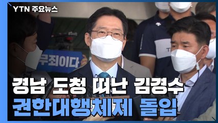 경남 도청 떠난 김경수...권한대행체제 돌입 / YTN